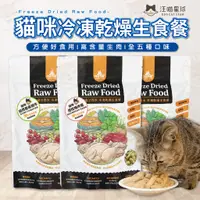 在飛比找蝦皮購物優惠-【柴本部】汪喵星球貓咪冷凍乾燥生食餐 寵物食品/貓咪食品/生