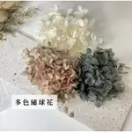 台灣出貨 ♡︎永生繡球花 繡球花 乾燥花 乾燥花材 乾燥花材料 乾燥花材 繡球 繡球花 花材批發 乾燥花材料包 浮油花材