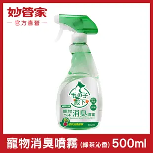 【妙管家】寵物消臭噴霧 (綠茶沁香) 500ml (6.3折)