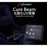 在飛比找蝦皮購物優惠-Phrozen Cure Beam 光固化UV燈筆 二次固化