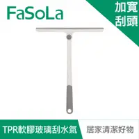 在飛比找蝦皮商城優惠-【FaSoLa】360度可旋轉TPR軟膠玻璃刮水器 公司貨｜