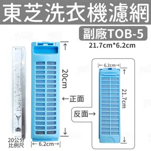 TOSHIBA 東芝變頻洗衣機濾網 AW-G1280,AW-G1060,AW-DE1100GG,AW-DE1200GG