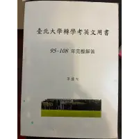 在飛比找蝦皮購物優惠-臺北大學轉學考英文用書 95-108 年完整解答 李盛光