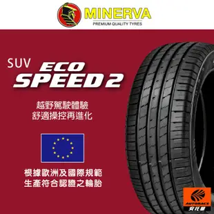 MINERVA 米納瓦輪胎 ECOSPEED2 SUV - 235/55/18 適用RAV4.RX XC40等車型