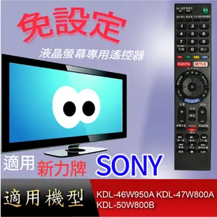 大嘴鳥【免設定】液晶專用遙控器_適用SONY_KDL-46W950A KDL-47W800A KDL-50W800B