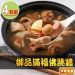 【享吃美味】御品滿福佛跳牆3包(2000G固形物1000G)