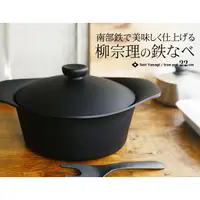 在飛比找蝦皮購物優惠-日本製 柳宗理 南部鐵器 22cm 雙耳深鐵鍋 附鐵蓋鐵叉 