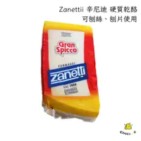 在飛比找蝦皮購物優惠-【起司小賣】Zanettii 辛尼迪 硬質乾酪 中號硬乾酪 