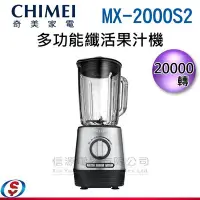 在飛比找Yahoo!奇摩拍賣優惠-【信源】1500ml【CHIMEI奇美 多功能纖活果汁機】M