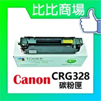 在飛比找樂天市場購物網優惠-CANON 佳能 CRG328 相容碳粉匣 (黑)