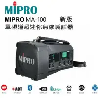 在飛比找環球Online優惠-MIPRO MA-100 迷你肩掛式單頻道無線喊話器 藍芽/
