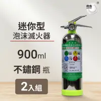 在飛比找momo購物網優惠-【璞藝】《2入組》900ml迷你型不鏽鋼泡沫滅火器MSWZ/