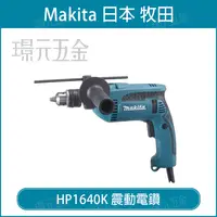 在飛比找樂天市場購物網優惠-MAKITA 牧田 HP1640K 震動電鑽 四分 震動 電