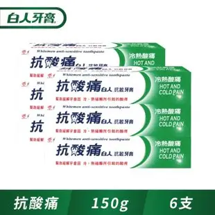 白人抗酸痛抗敏牙膏150g(買三送三)