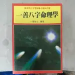 豪品二手書  一善八字命理學(一善居士) 益群出版 命理風水 B6