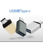 鋁合金 各類型轉接頭 安卓轉TYPE-C USB TYPE-C 新蘋果轉接頭 APPLE充電線轉接頭 擴充硬碟轉接頭