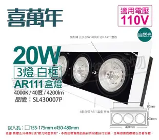 喜萬年SYL Lighting LED 20W 3燈 940 40度 110V AR111 可調光白框盒燈(飛利浦光源)_SL430007P