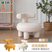 在飛比找PChome24h購物優惠-【KIKY】棉花糖羊羔絨造型圓椅(4色可選)
