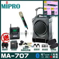 在飛比找PChome24h購物優惠-MIPRO MA-707 雙頻2.4G無線喊話器擴音機 升級