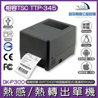 在飛比找樂天市場購物網優惠-DK-P300 熱感/熱轉出單機 相容TSC TTP-345