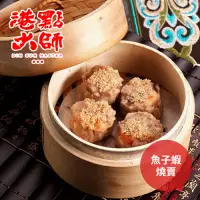 在飛比找Yahoo奇摩購物中心優惠-港點大師 魚子蝦燒賣(4顆/包)