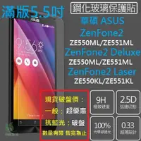 在飛比找蝦皮購物優惠-✨承涼✨鋼化膜 5.5吋華碩ASUS ZenFone 2 D