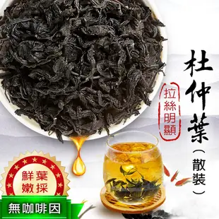 杜仲葉 90g (散裝非茶包) 杜仲 杜仲茶 純天然 無任何添加 沐光茶旅 (4.9折)