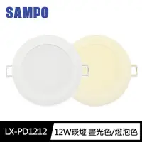 在飛比找momo購物網優惠-【SAMPO 聲寶】LX-PD1212 LED 12W崁燈6