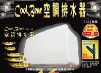 在飛比找Yahoo!奇摩拍賣優惠-CoolBear 黑熊 空調排水器 CB-150 本機保固一