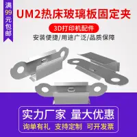 在飛比找蝦皮購物優惠-3D打印機 Ultimaker 2 UM2 熱床玻璃板固定夾