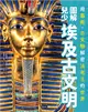 圖解兒少埃及古文明：用藝術、古文物解密法老王的世界 (電子書)