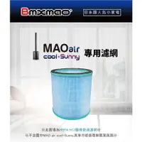 在飛比找蝦皮購物優惠-原廠濾網 MAO air cool-Sunny 清淨冷暖循環