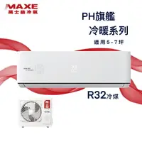 在飛比找樂天市場購物網優惠-★全新品★MAXE萬士益 5-7坪旗艦系列一級變頻冷暖分離式