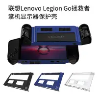 在飛比找蝦皮購物優惠-適用聯想拯救者掌機Lenovo Legion Go顯示器保護