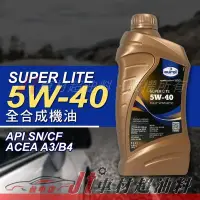 在飛比找Yahoo!奇摩拍賣優惠-Jt車材 - EUROL SUPER LITE 5W40 全