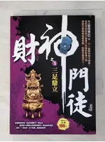 財神門徒之５：三足鼎立_劉晉成【T9／一般小說_APD】書寶二手書