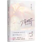 【全新簡體現言小說】少年的你，如此美麗 作者 玖月晞