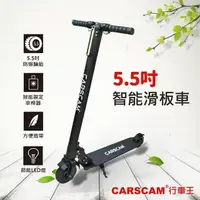 在飛比找PChome24h購物優惠-CARSCAM LED大燈鋁合金5.5吋智能折疊電動滑板車