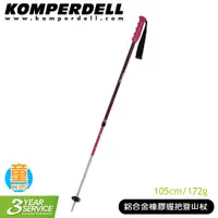 在飛比找蝦皮商城優惠-【Komperdell 奧地利 鋁合金橡膠握把登山杖 (兒童