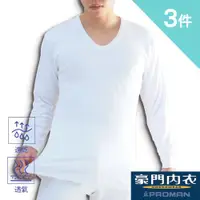 在飛比找ETMall東森購物網優惠-【PROMAN 豪門】舒棉3件-保暖棉內衣/男長袖U領內衣 