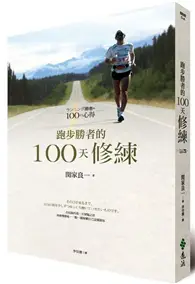在飛比找TAAZE讀冊生活優惠-跑步勝者的100天修練