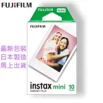 FUJIFILM INSTAX MINI 富士 拍立得 空白底片 單捲10張 單捲拆盒 兩捲為盒裝 保存期超久