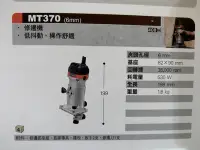 在飛比找Yahoo!奇摩拍賣優惠-maktec  MT370(6mm) 修邊機