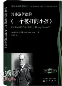 在飛比找三民網路書店優惠-論弗洛伊德的《一個被打的小孩》（簡體書）