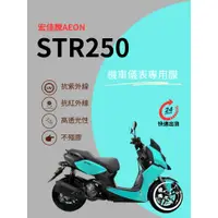 在飛比找蝦皮購物優惠-AEON宏佳騰STR250【抗紫外線100】機車儀表板保護貼