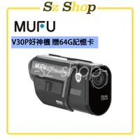 在飛比找蝦皮商城精選優惠-MUFU V30P 前後雙錄機車行車記錄器 好神機 加贈64