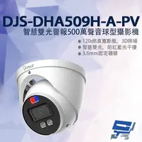 在飛比找樂天市場購物網優惠-昌運監視器 DJS-DHA509H-A-PV 智慧雙光警報5