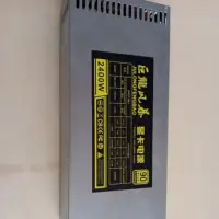 在飛比找蝦皮購物優惠-巨龍風暴2400W 電源供應器，110V-220V均適用