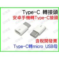 在飛比找蝦皮購物優惠-MICRO USB 轉 TYPE-C 轉接頭 TYPEC 公