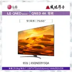 LG樂金 <電視目錄> 台製  QNED MINILED 4K AI 語音物聯網電視 | 65吋~歡迎詢價